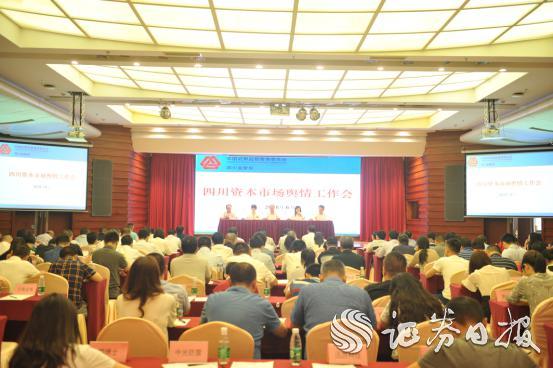四川資本市場(chǎng)輿情工作會(huì)2.jpg