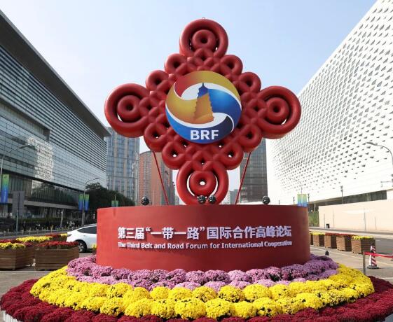 第三屆“一帶一路”國際合作高峰論壇