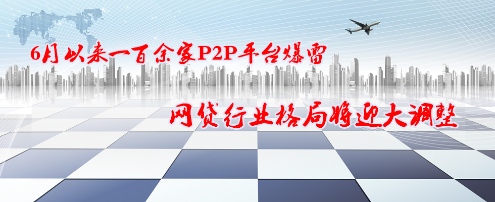 6月份一百余家P2P平臺爆雷 網(wǎng)貸行業(yè)格局將迎大調(diào)整