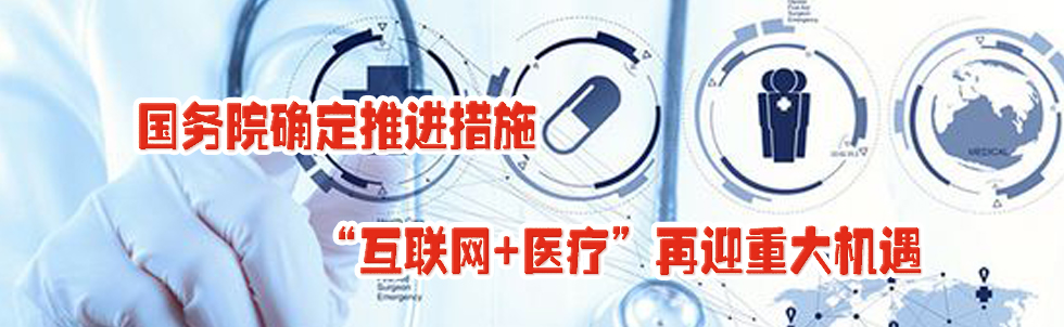 國(guó)務(wù)院確定推進(jìn)措施 “互聯(lián)網(wǎng)+醫(yī)療”再迎重大機(jī)遇