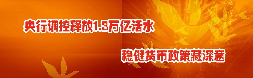 央行調(diào)控釋放1.3萬億活水 穩(wěn)健貨幣政策藏深意