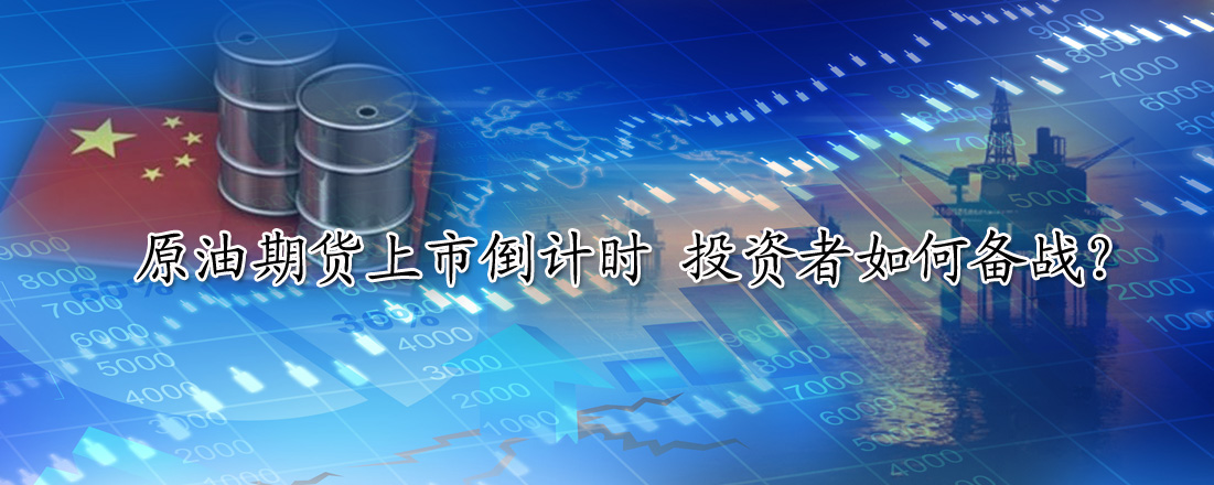 原油期貨上市倒計時 投資者如何備戰(zhàn)?
