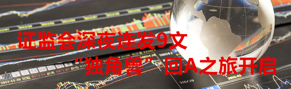 證監(jiān)會(huì)深夜連發(fā)9文
