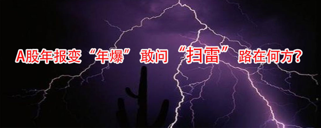 A股年報(bào)變“年爆” 敢問“掃雷”路在何方？