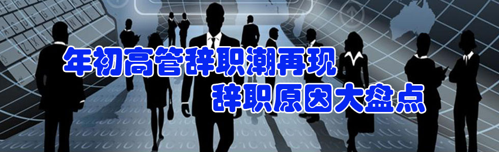 年初高管辭職潮再現(xiàn) 辭職原因大盤點