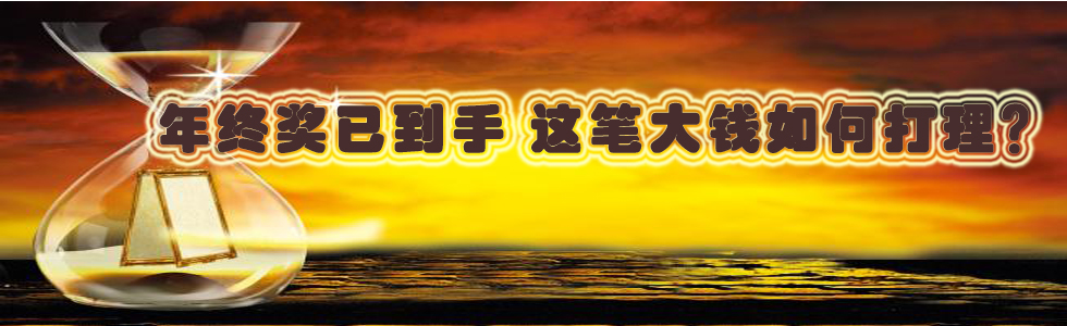 年終獎(jiǎng)已到手 這筆大錢如何打理?