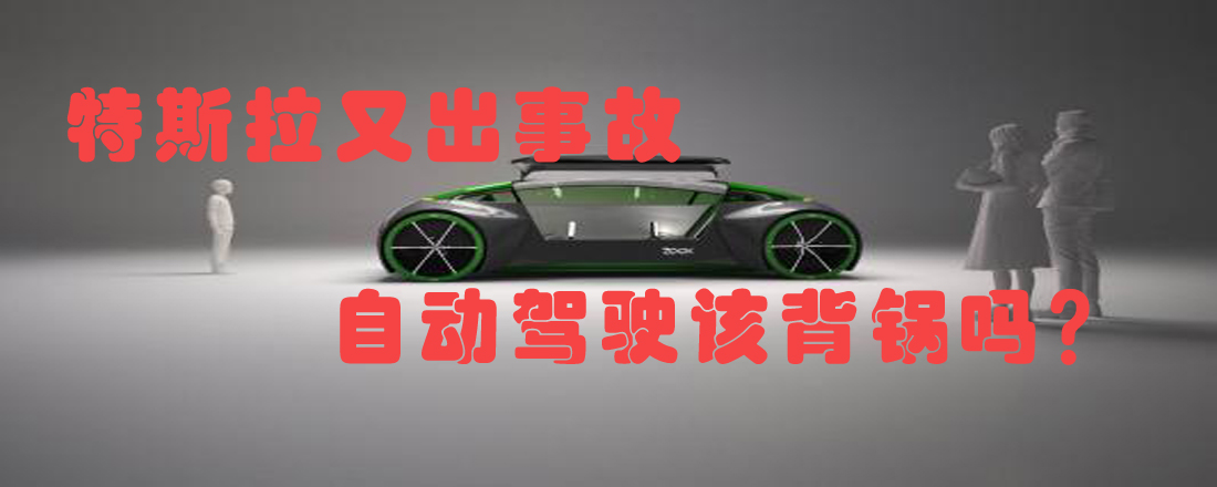 特斯拉又出事故 自動駕駛該背鍋嗎？