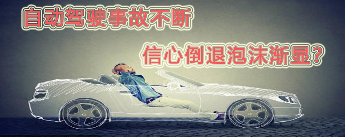 自動(dòng)駕駛事故不斷  信心倒退泡沫漸顯？
